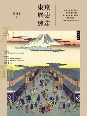cover image of 東京歷史迷走